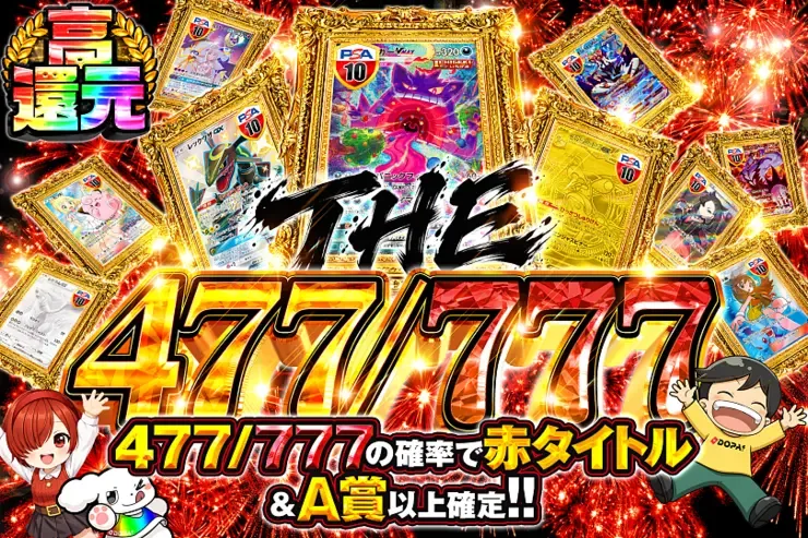 THE477/777｜DOPA!オリパ