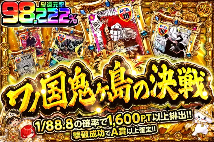 毎月22日はゾロ目の日! ワノ国鬼ヶ島の決戦｜DOPA!オリパ