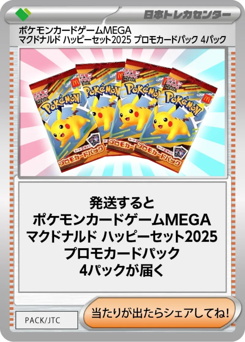 ポケモンカードゲームMEGA マクドナルド ハッピーセット2025 プロモカードパック(4PACK)｜ポケモンカードゲーム