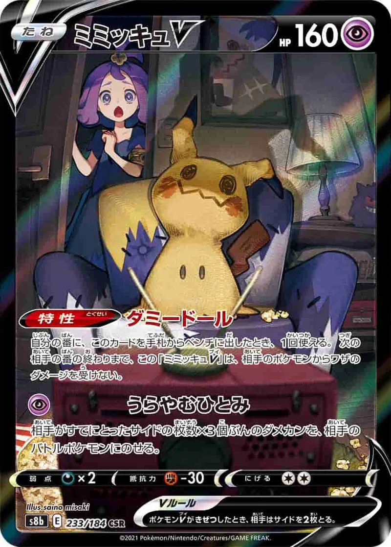 (PSA)ミミッキュV - CSR (S8b 233/184)｜ポケモンカードゲーム