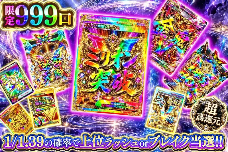 高確ラッシュ｜エクストレカ