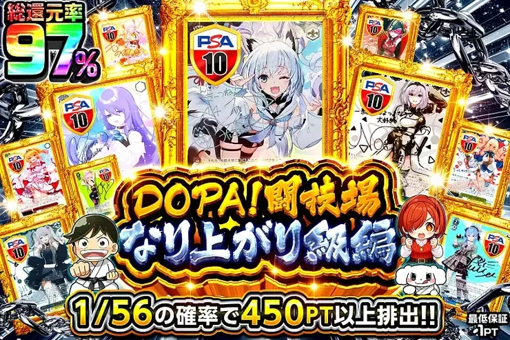 DOPA闘技場 なり上がり級編｜DOPA!オリパ
