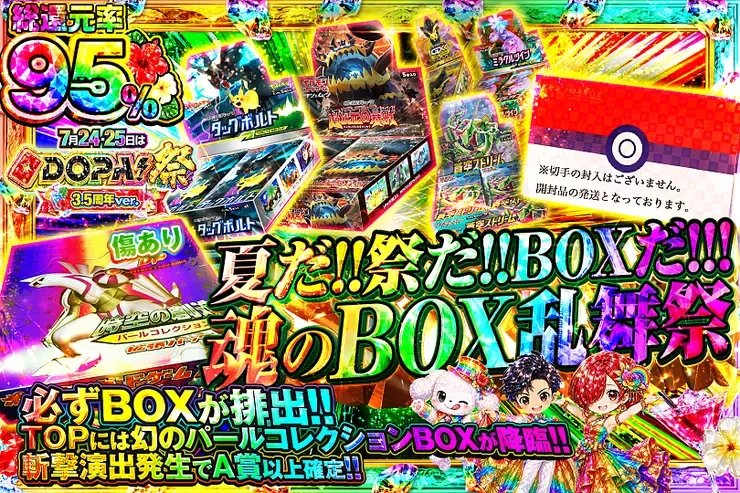 7月24・25日はDOPA!祭 3.5周年ver. 夏だ!!祭だ!!BOXだ!!!魂のBOX乱舞祭｜DOPA!オリパ