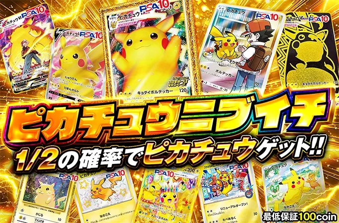 1/2の確率でピカチュウゲット！！ピカチュウニブイチ｜オリくじ