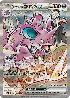 ロケット団のニドキングex-SAR｜ポケモンカードゲーム