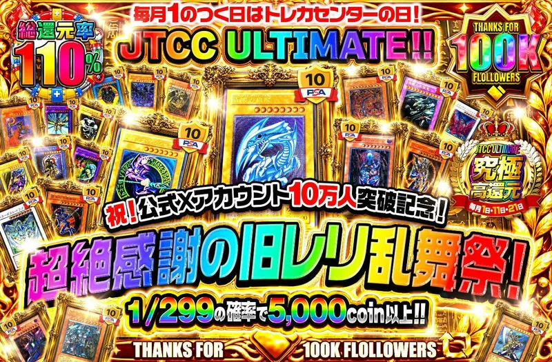 毎月1のつく日はトレカセンターの日！JTCC ULTIMATE！！祝！公式Xアカウント10万人突破記念！超絶感謝の旧レリ乱舞祭！｜日本トレカセンター