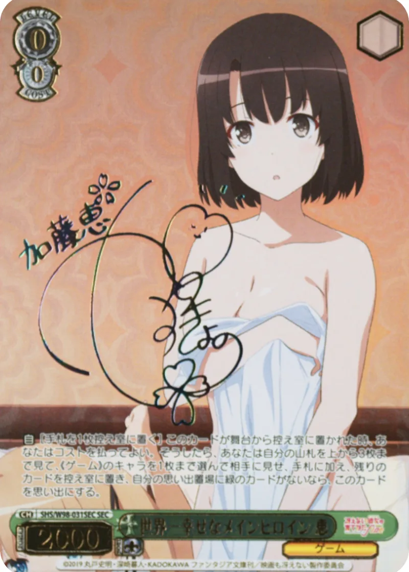 世界一幸せなメインヒロイン 恵｜ヴァイスシュヴァルツ
