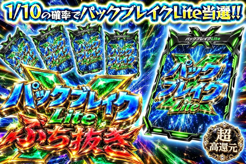 パックブレイクLiteぶち抜き｜エクストレカ