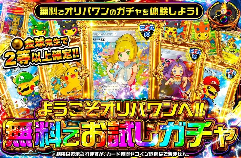 ようこそオリパワンへ！無料でお試しガチャ｜オリパワン