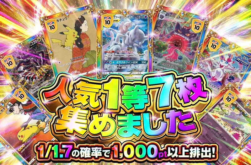 人気1等7枚集めました｜ポケットクロス