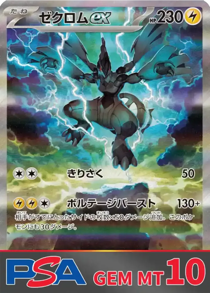 ゼクロムex(SAR) PSA10｜ポケモンカードゲーム