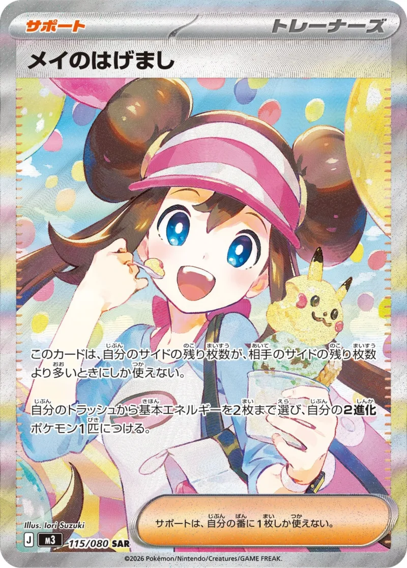 メイのはげまし｜ポケモンカードゲーム