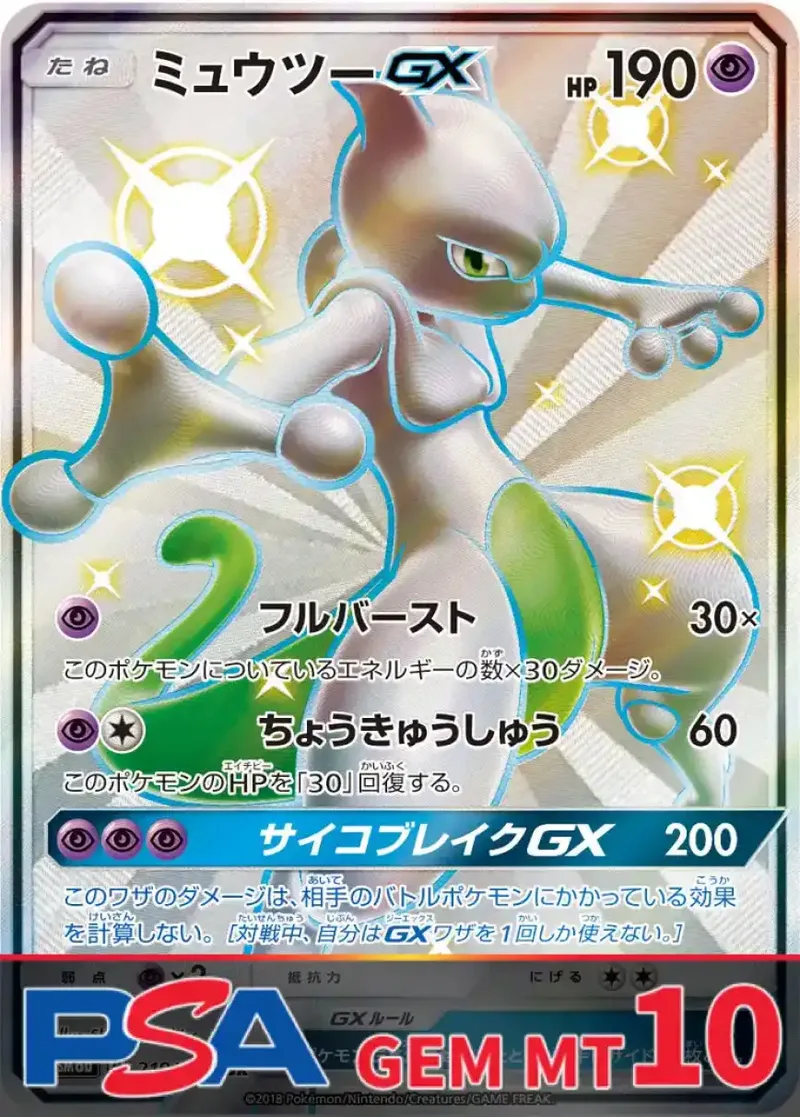 ミュウツーGX PSA10｜ポケモンカードゲーム