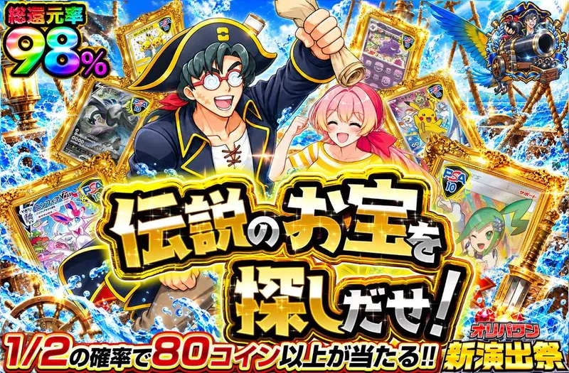 伝説のお宝を探し出せ！｜オリパワン