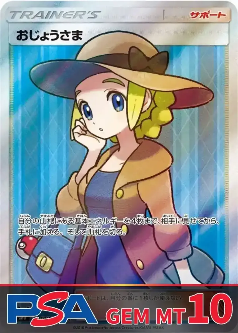 おじょうさま PSA10｜ポケモンカードゲーム