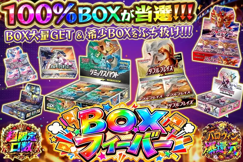 BOXフィーバー｜エクストレカ