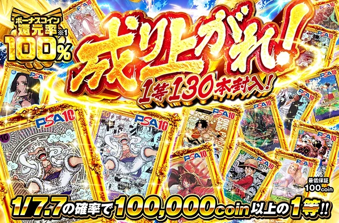 ルフィを狙え！1/7.7の確率で100000coin以上の1等！成り上がれ！｜オリくじ