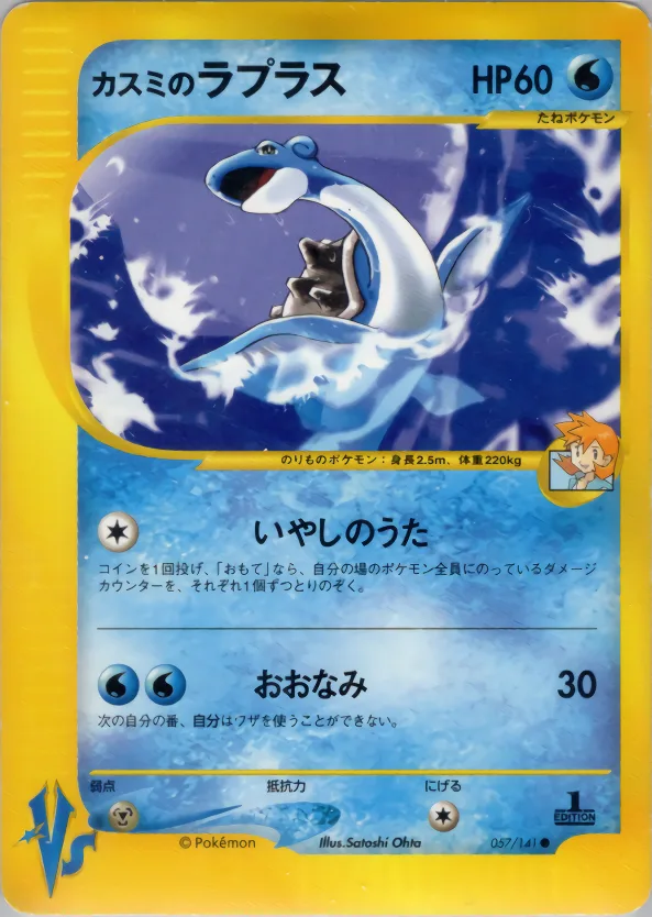 カスミのラプラス(エディション問わず) PSA10｜ポケモンカードゲーム
