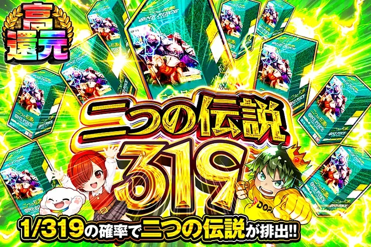 二つの伝説 319｜DOPA!オリパ