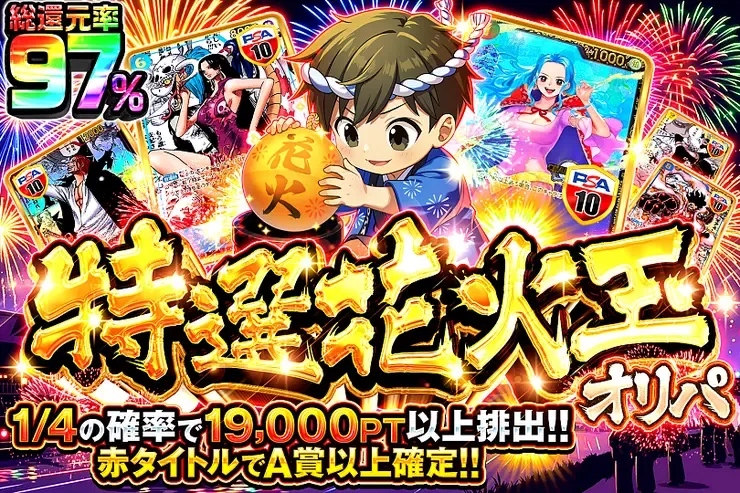特選花火玉オリパ｜DOPA!オリパ