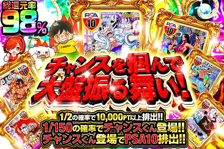 チャンスを掴んで大盤振る舞い!｜DOPA!オリパ