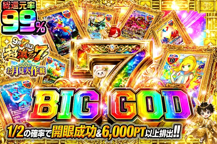 9月7日は超激アツ7! × DOPA!お月見大作戦 BIG GOD 7｜DOPA!オリパ