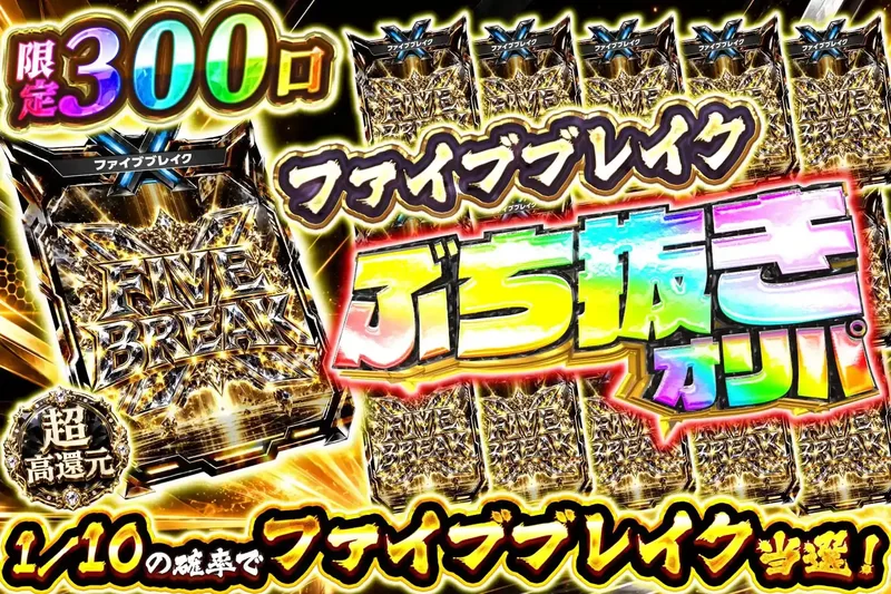 ファイブブレイクぶち抜き｜エクストレカ