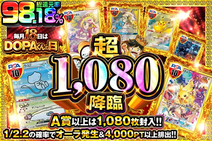 毎月18日はDOPAくんの日 超1,080降臨｜DOPA!オリパ