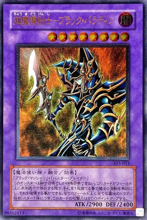 超魔導剣士ブラックパラディン｜遊☆戯☆王オフィシャルカードゲーム