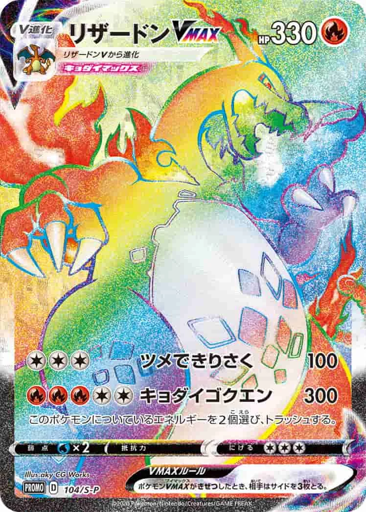 (PSA)リザードンVMAX - (S-P 104/S-P)｜ポケモンカードゲーム
