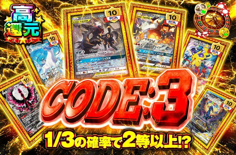 CODE：3｜日本トレカセンター