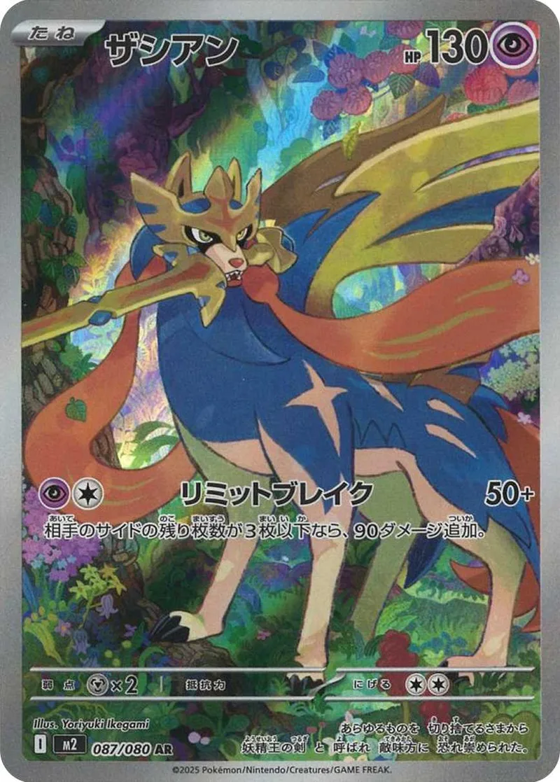 ザシアン｜ポケモンカードゲーム
