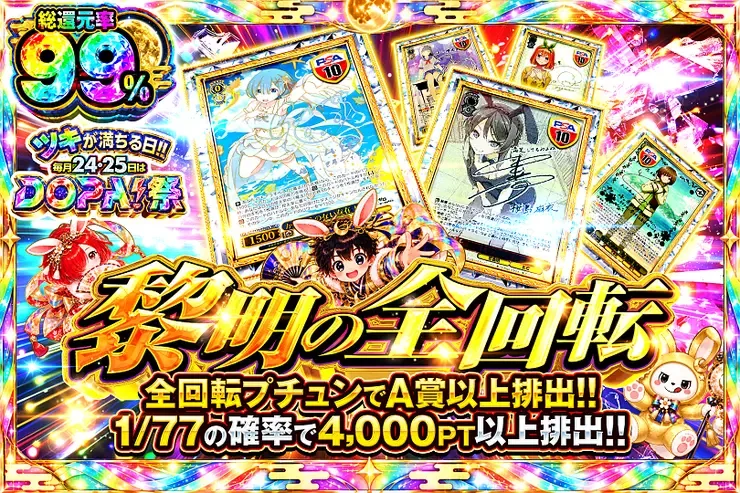 ツキが満ちる日!!毎月24,25日はDOPA!祭 黎明の全回転｜DOPA!オリパ