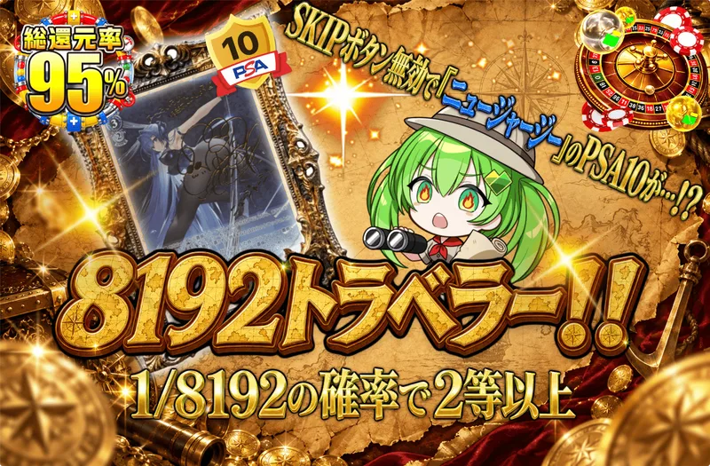 8192トラベラー！！｜日本トレカセンター