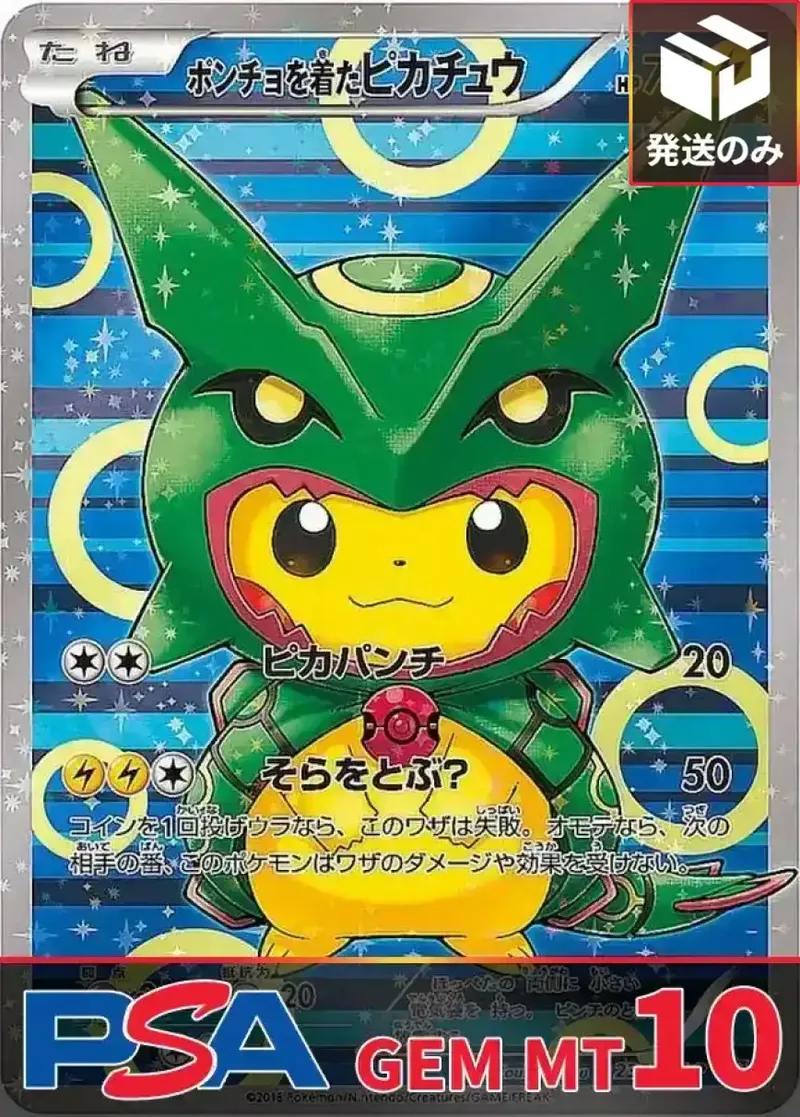 ポンチョを着たピカチュウ(レックウザ) PSA10｜ポケモンカードゲーム