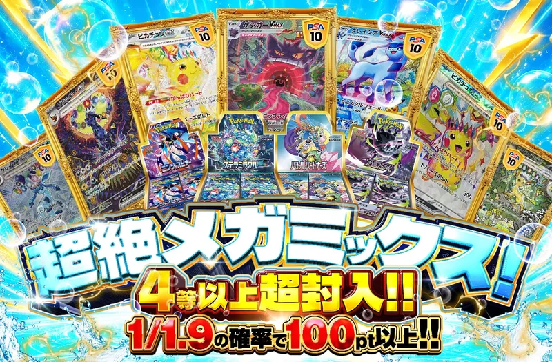 超絶メガミックス！ 4等以上超封入!!｜ポケットクロス
