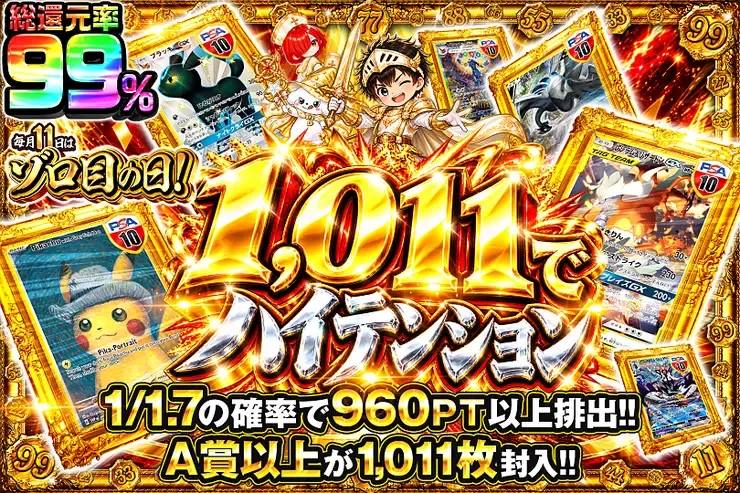 毎月11日はゾロ目の日! 1,011でハイテンション｜DOPA!オリパ