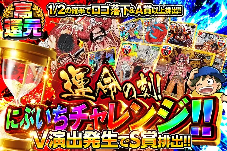 運命の刻!にぶいちチャレンジ!!｜DOPA!オリパ