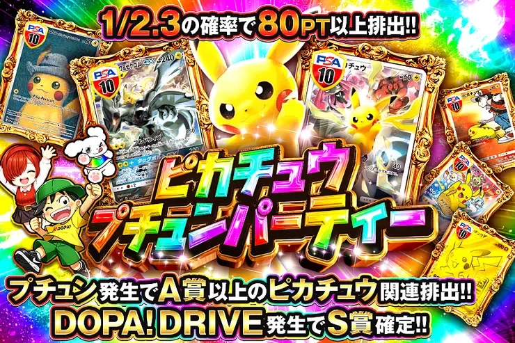 ピカチュウプチュンパーティー｜DOPA!オリパ