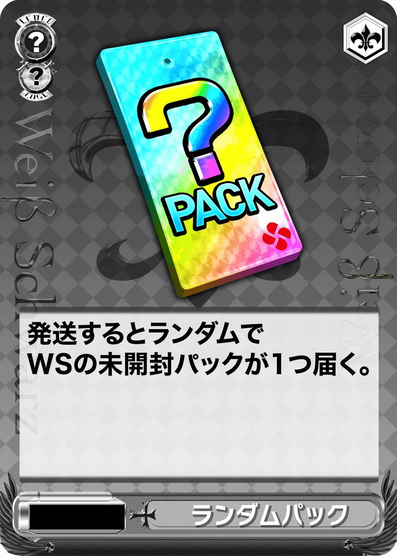 ランダム未開封パック (ヴァイス)｜ヴァイスシュヴァルツ