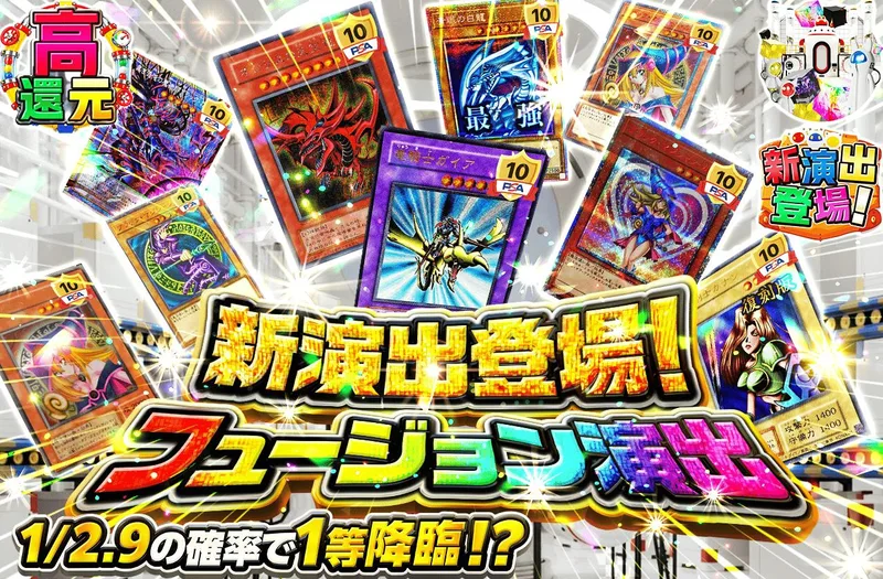 新演出登場！フュージョン演出｜日本トレカセンター