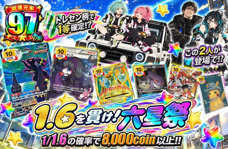 1.6を貫け！六星祭｜日本トレカセンター