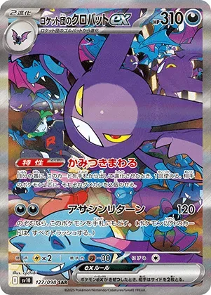 ロケット団のクロバットex-SAR｜ポケモンカードゲーム