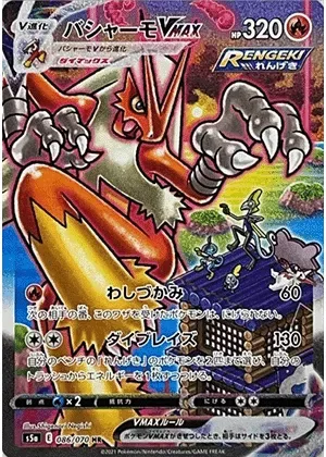 バシャーモVMAX-HR(SA)｜ポケモンカードゲーム