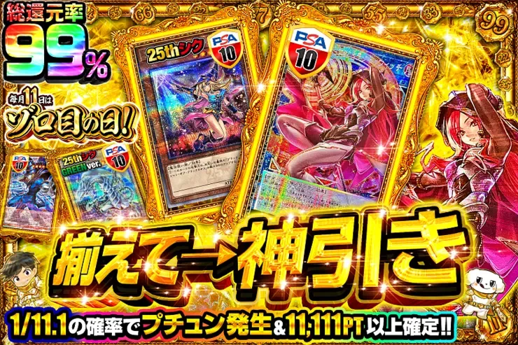 毎月11日はゾロ目の日! 揃えて → 神引き｜DOPA!オリパ