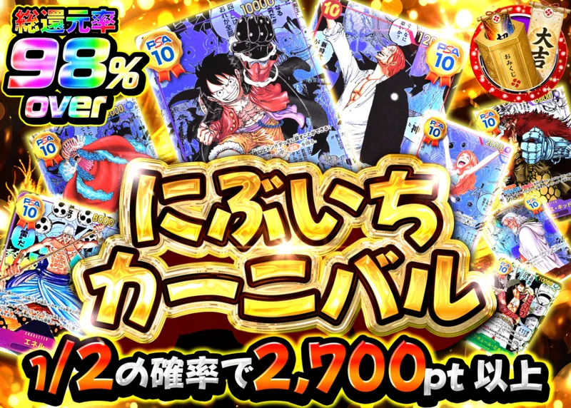 ワンピオリパ にぶいちカーニバル｜クローブオリパ
