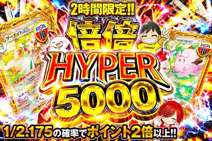2時間限定!! 倍倍 HYPER 5000｜DOPA!オリパ