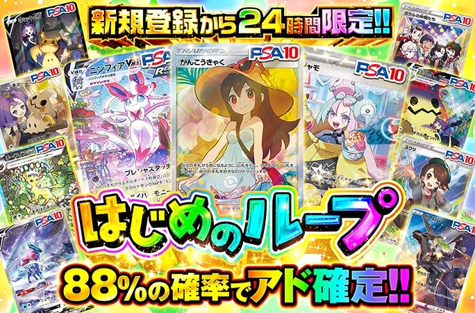 88%の確率でアド！新規登録から24時間限定！はじめのループ｜オリくじ
