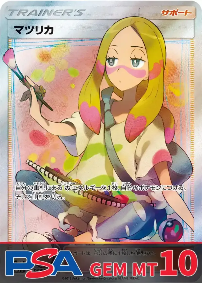 マツリカ PSA10｜ポケモンカードゲーム