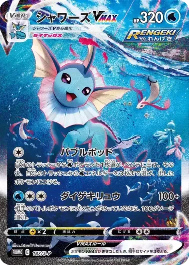(PSA10)シャワーズVMAX(SA仕様)｜ポケモンカードゲーム